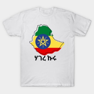 Ethiopia (ሃገረ ኩሩ) T-Shirt